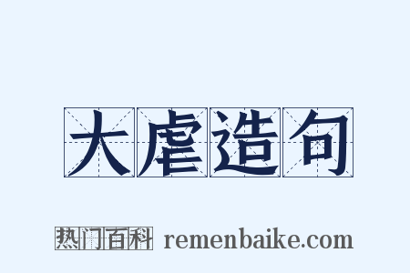 大虐造句是什么意思的图片